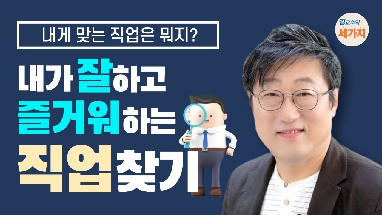 직업선택, 내가 잘하고 즐거워하는 건 뭐지? -  직업적성, 능력의 종류, 관계 방식, 행동특성으로 알아보기, 직업종류 고르는 방법