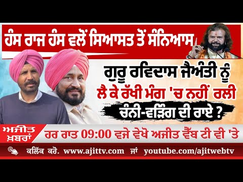 ਅਜੀਤ' ਖ਼ਬਰਾਂ, 29 ਜਨਵਰੀ 2026