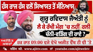 ਅਜੀਤ' ਖ਼ਬਰਾਂ, 29 ਜਨਵਰੀ 2026