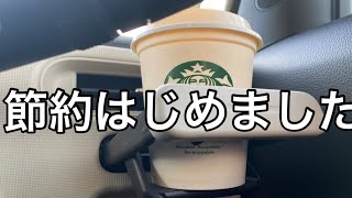 【節約】独身女節約はじめます