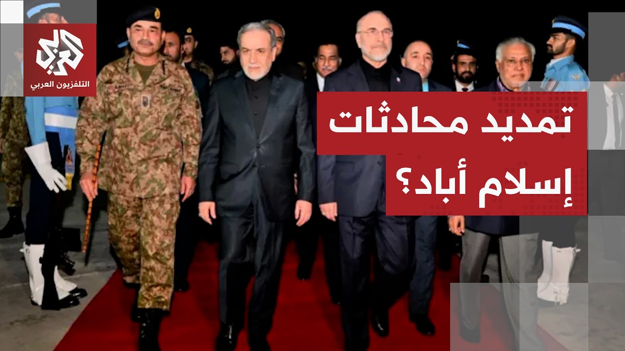 طهران وواشنطن.. مفاوضات مستمرة وسط خلافات حادة في إسلام أباد