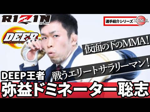 朝倉未来と対戦！弥益ドミネーター聡志 ヤバいキックと全戦績紹介 DEEPフェザー級王者 / 2020年大晦日 RIZIN.26出場 / 総合格闘技 MMA / Satoshi Yamasu DEEP