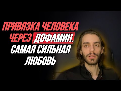 🔥Механизм, что привязывает человека пожизненно. Дофамин и адреналин. Обратная сторона любви