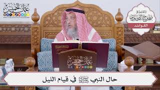 [495] حال النبي ﷺ في قيام الليل - عثمان الخميس