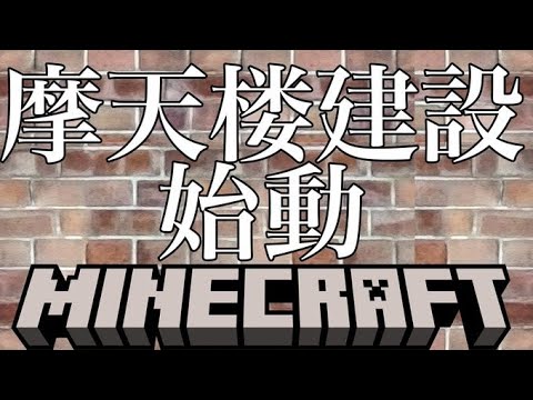 EPIC Minecraft Skyscraper Build with Satsuki Beniyo!