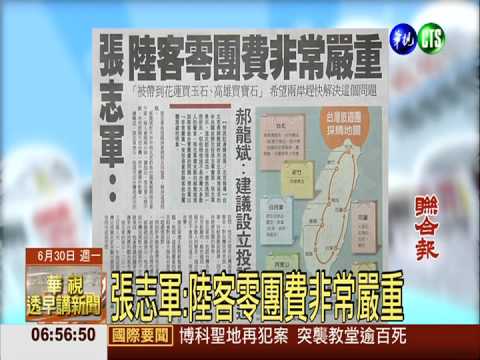 張志軍:陸客零團費非常嚴重