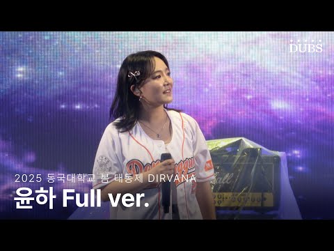 윤하 공연 Full ver. | 2025 동국대학교 봄 대동제 DIRVANA 250529