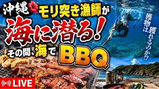 【沖縄LIVE】モリ突き漁師が海に潜る！獲物を待ちながら海でBBQ
