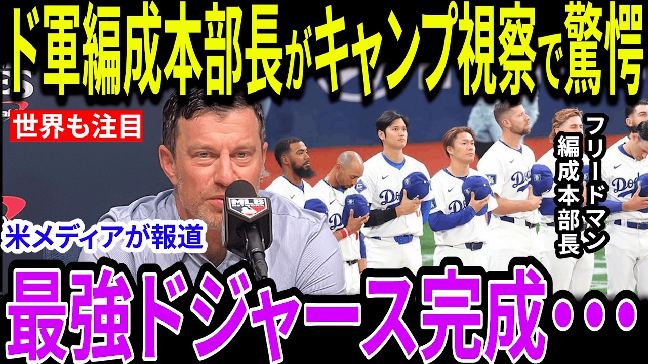 【大谷翔平】フリードマンが豪語する最強軍団の真実！「間近で見るとヤバい」大谷翔平が設計した“夢のチーム”で守護神が見た感動の光景に全米が大絶賛【海外の反応/MLB/メジャー/野球】
