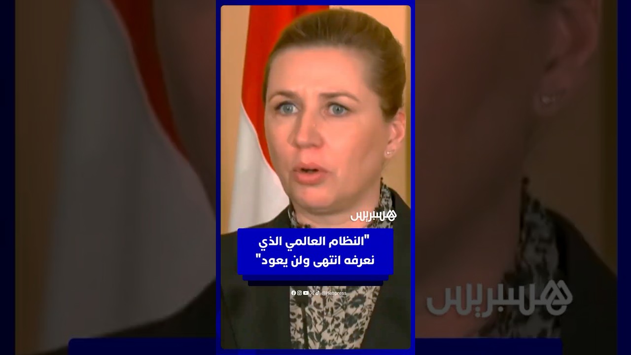 رئيسة وزراء الدنمارك:  "النظام العالمي الذي نعرفه انتهى ولن يعود" thumbnail