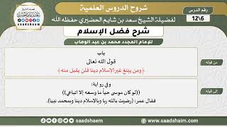 صورة شرح فضل الإسلام (06) الشرح الأول - الشيخ سعد بن شايم الحضيري