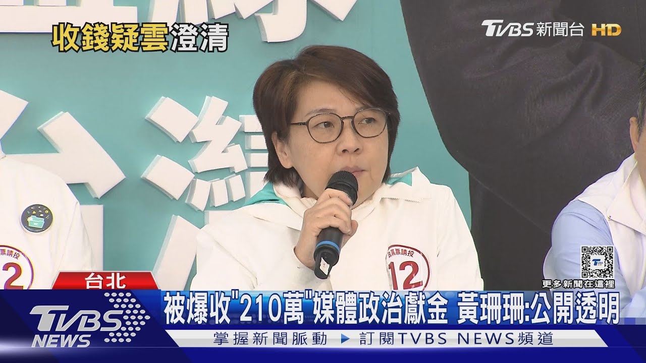 被爆收「210萬」媒體政治獻金　黃珊珊：公開透明