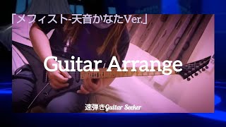 「メフィスト-天音かなたVer.」Guitar Arrange
