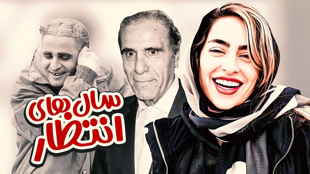 فیلم کمدی و جدید سال های انتظار با حضور رضا ناجی و سمانه پاکدل در کیفیت 1080