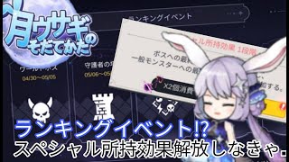 【月ウサギのそだてかた】周年前ランキング報酬でコインもらえるらしいからスペシャル所持効果解放っ！《ほうしゅうぜんぶほしい……》