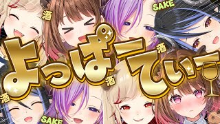 【 #よっぱーてぃー 】我ら、絡み酒がしたい！！ 【西園寺メアリ / 柚原いづみ / 瀬島るい / 蛇宵ティア / ななしいんく】のサムネイル