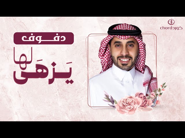 زفة زواج يزهى لها زفات الزواج أغاني الزواج مناسبات الزواج