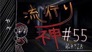 【流行り神】#55 最終話「名前の無い駅」05【女性実況】