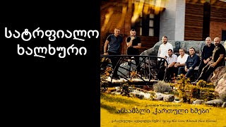 ქართული ხმები  სატრფიალო  ხალხური  Georgian Voices  Satrfialo  xalxuri