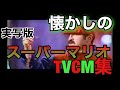 映画cm 「スーパーマリオ 魔界の女神」テレビスポット super mario bros. 1993 japanese tv spot trailer