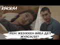 Мені желіккен әйел деп жүрсің бе Көкжал телехикаясы