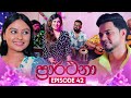 Prarthana (ප්‍රාර්ථනා) | Episode 42 | 15th May 2024