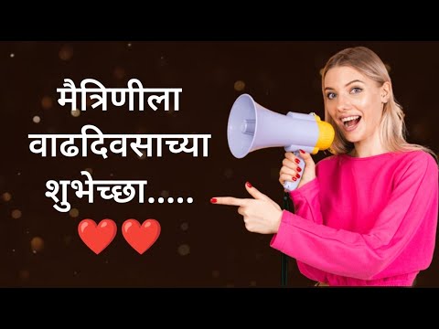 मैत्रिणीला वाढदिवसाच्या हार्दिक शुभेच्छा |मैत्रिणीला Birthday wishes मराठी | female friend birthday
