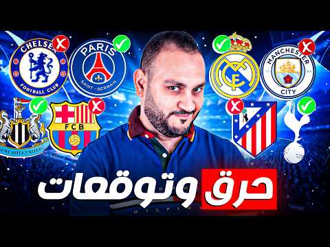 الطريق إلى النهائي اتكشف وهذه توقعاتي لدور الـ16 بالكامل 