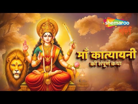 छठे नवरात्री नवरात्रकी कथा | माँ कात्यायनी की संपूर्ण कथा | Katyayani Mata Ki Katha | Navratri Katha