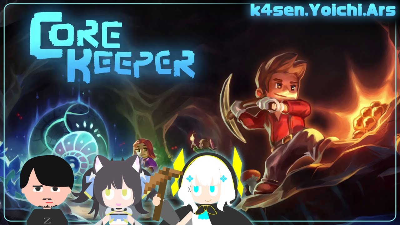 【Core Keeper 】おい、Core Keeperやんぞ!! k4sen/よいち【アルス・アルマル/にじさんじ】