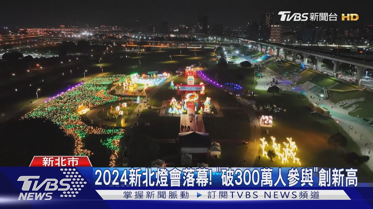 2024新北燈會落幕！　「破300萬人參與」創新高