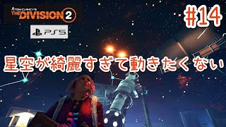 #14【4K/ディビジョン2】星空が綺麗すぎて動きたくない