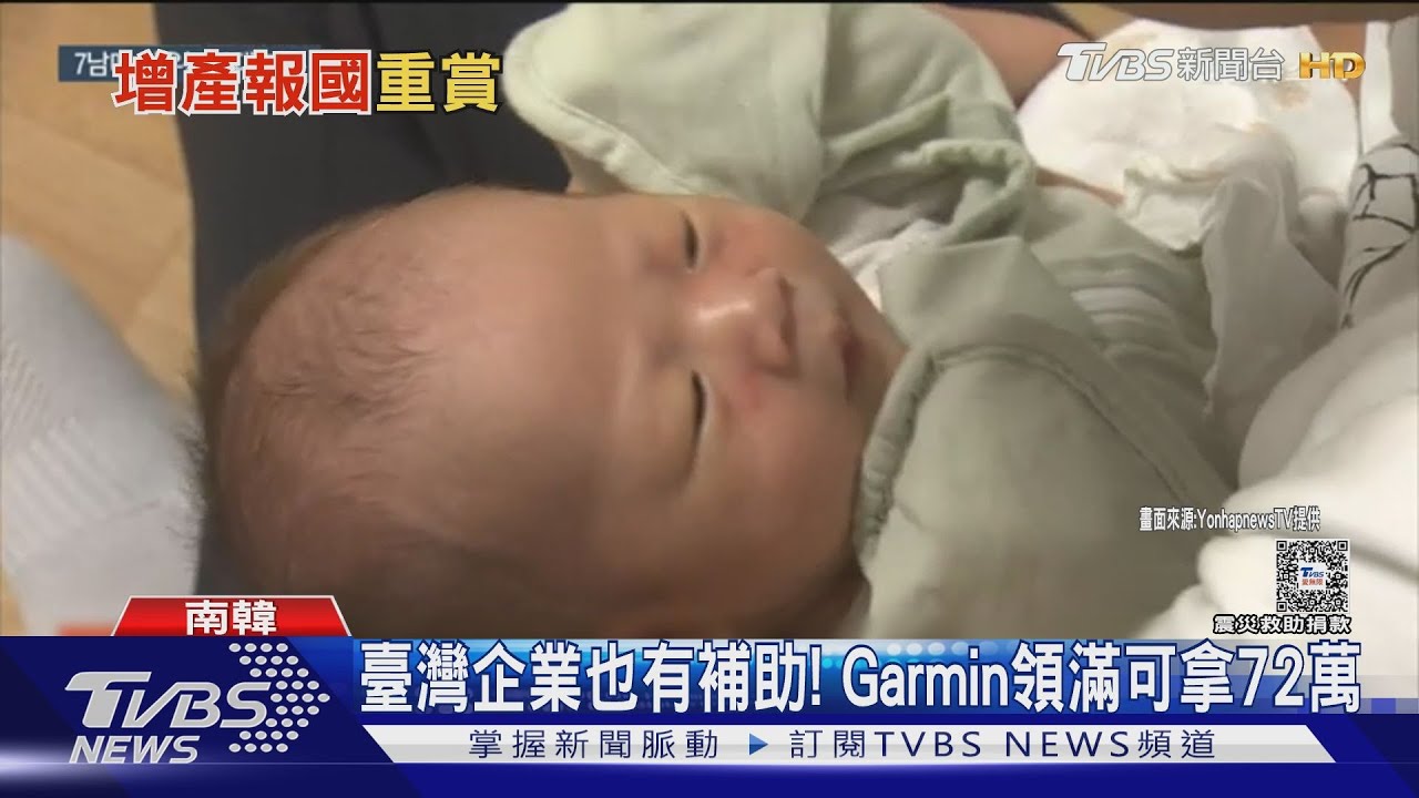 一胎送240萬!挽救生育率 南韓企業重賞「催員工生」