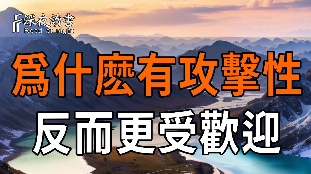 如何擁有高級的攻擊性？教你一套溫柔的一刀，不動聲色地建立邊界，贏得絕對尊重！6 個心理真相 + 3 招?