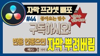 다빈치리졸브 자막 무료 프리셋 배포 (#1 한끼줍쇼)