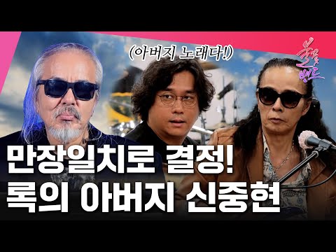 부활 x 전인권 밴드! 만장일치로 신중현 트리뷰트 결정 | MBN 불꽃밴드 8화