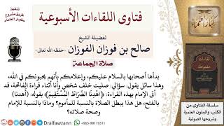 هل الخطأ في قراءة سورة الفاتحة في الصلاة يبطل صلاة الإمام والمأموم؟ لمعالي الشيخ صالح الفوزان image