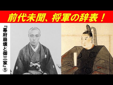 歴史文化学科 「幕府崩壊と御三家」第５回　前代未聞、将軍の辞表！