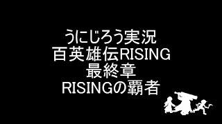 うにじろう実況～百英雄伝RISING【FINAL】