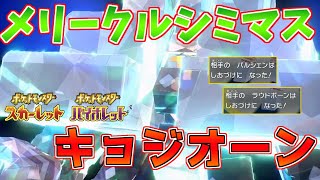 【ゆっくり実況】種族値、特性、専用技全て最強。君のパーティー、キョジオーンで詰まないか？【ポケモンSV】