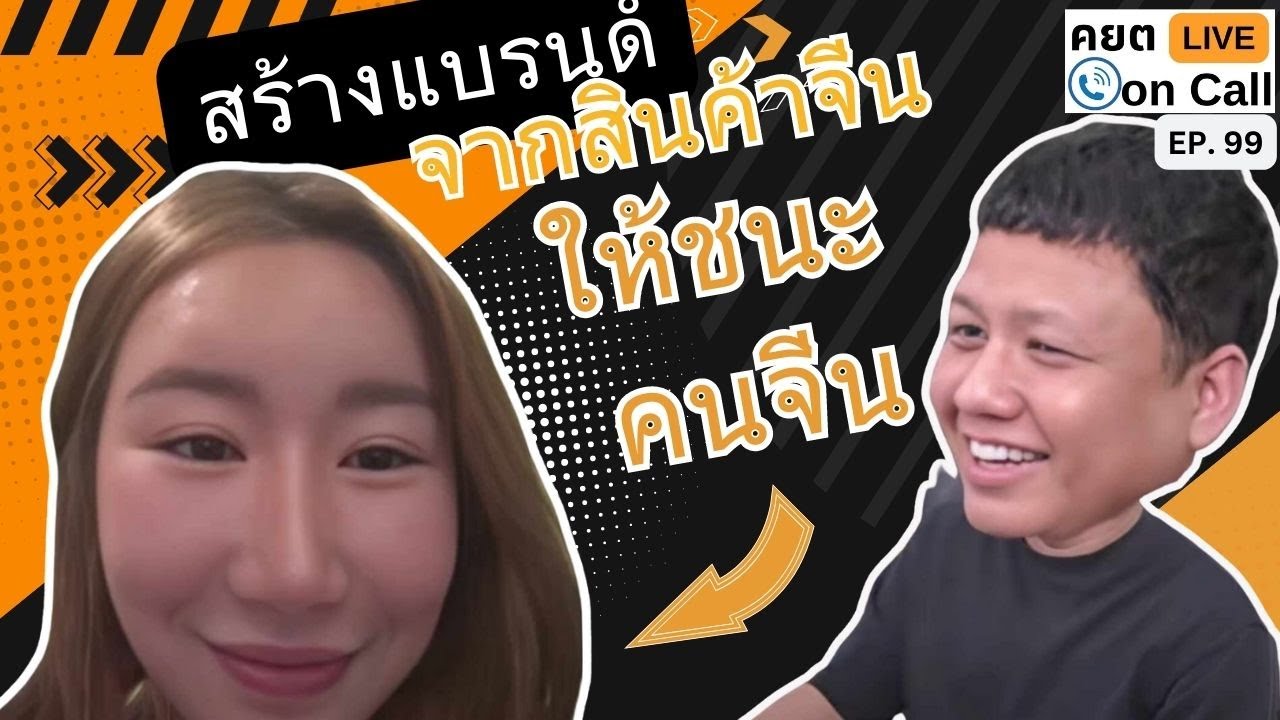 Live on Call Ep.99 : สร้างแบรนด์จากสินค้าจีน ให้ชนะคนจีน