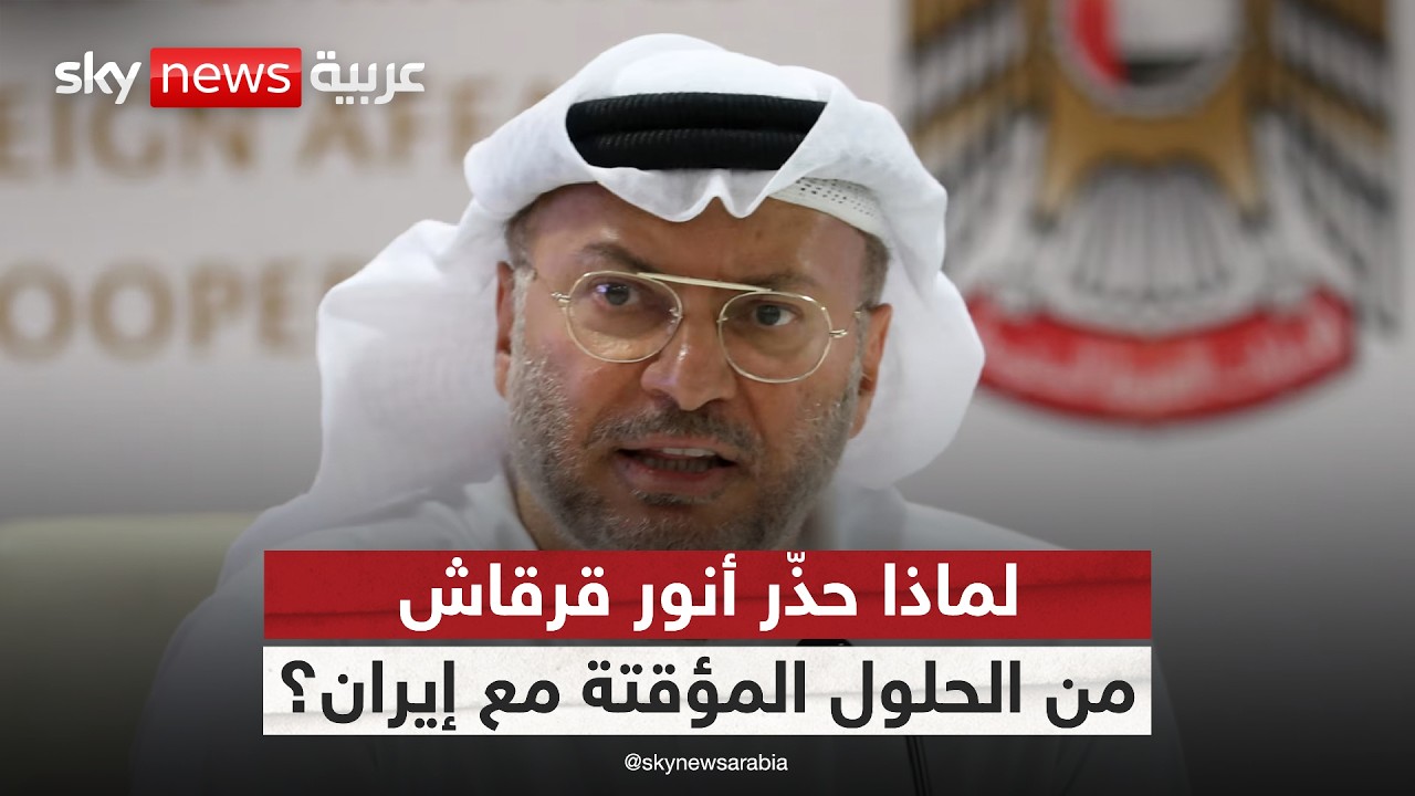 فيديو | ما الرسائل التي حملتها تصريحات أنور قرقاش بشأن مفاوضات أميركا وإيران؟