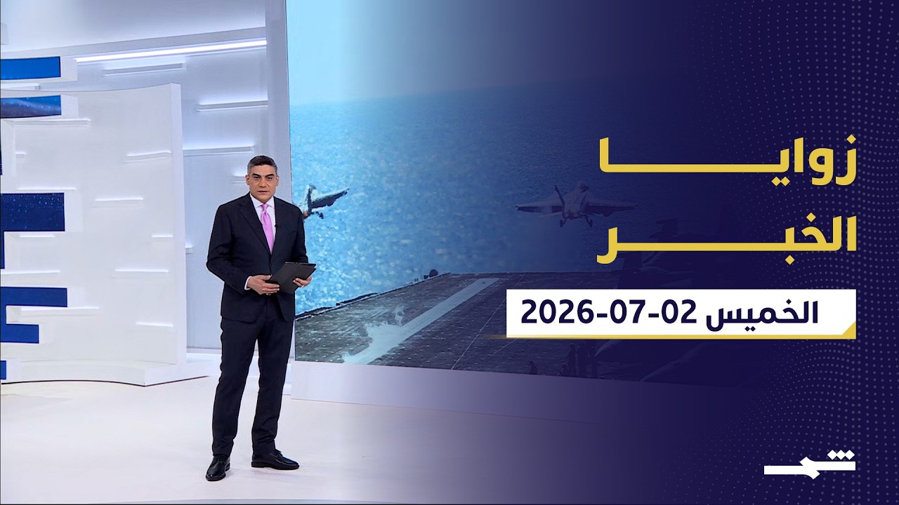 فيديو | زوايا الخبر | دمشق تحت الاختبار وإيران بين التفاوض والخيار العسكري وغزة بعد ألف يوم