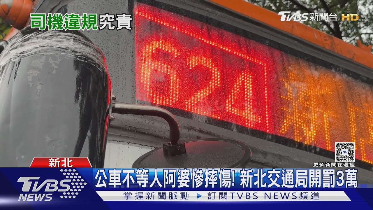 公車不等人阿婆慘摔傷! 新北交通局開罰3萬