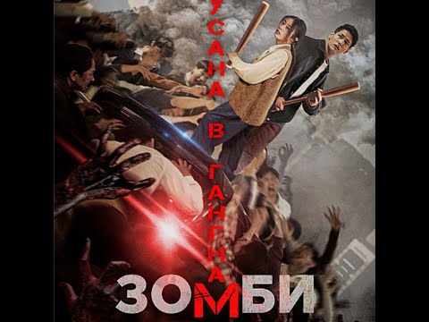 трейлер южнокорейского ужастика ЗОМБИ: ИЗ ПУСАНА В ГАНГНАМ, в кино с 9 февраля