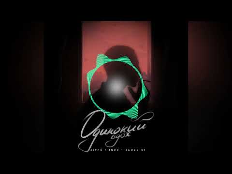 ZippO, Inur, Jambo'o7   Одинокий вдох 2021