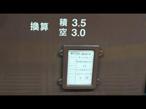 「オハニ36-11AT入場配給」キヤE493系オク01編成+オハニ36-11が高崎駅に入線するシーン