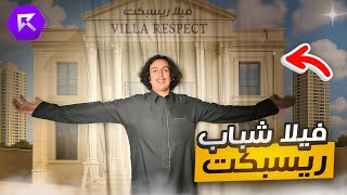 فلوق #1  | استكشاف فيلا شباب ريسبكت ????