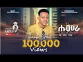 Tesfu Niguse Humera ተጋ ተስፉ ንጉሰ ሑመራ ናይ በረኻ ገነት New Tigrigna Mus