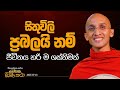 54 ⁠ සිතුවිලි ප්‍රබලයි නම් ජීවිතය හරිම �